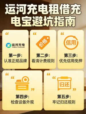 运河充电：三大场景租借充电宝注意事项 (1).png